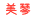 buF܂Â