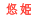 buF삻悬