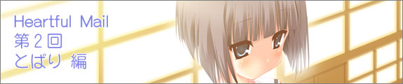 Heartful Mail Q@Ƃ΂ҁ@JI