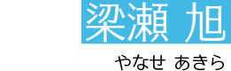 梁瀬　旭