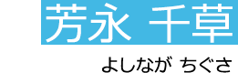 芳永　千草