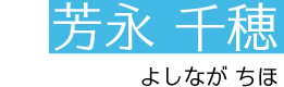 芳永　千穂