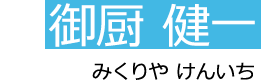 御厨　健一