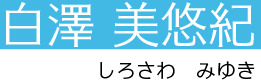 白澤　美悠紀