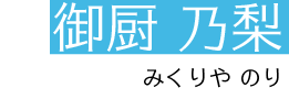 御厨　乃梨