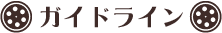 ガイドライン