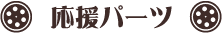 応援パーツ