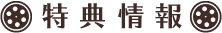 特典情報