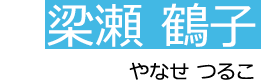 梁瀬　鶴子