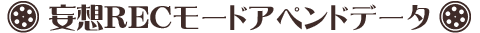 特典情報