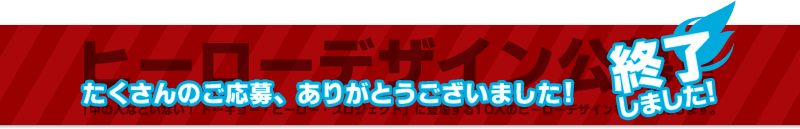ヒーローデザイン公募