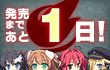 カウントダウン