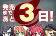 カウントダウン
