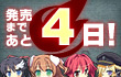 カウントダウン