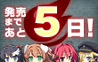 カウントダウン