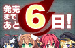 カウントダウン