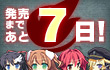 カウントダウン