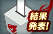人気投票へ