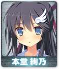 本堂 絢乃