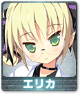 エリカ