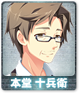 本堂 十兵衛