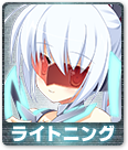 ライトニング