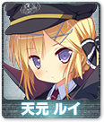 天元 ルイ