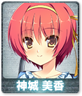 神城 美香