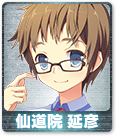仙道院 延彦