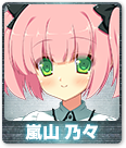 嵐山 乃々