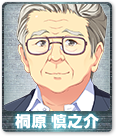 桐原 慎之介