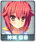 神城 優香