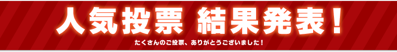 人気投票 結果発表! 人気投票 結果発表!