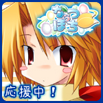 『なつぽち』応援バナー