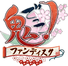 鬼ごっこ！ファンディスク