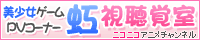 ニコニコチャンネル 虹視聴覚室 様
