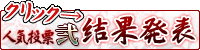 人気投票 弐 結果発表