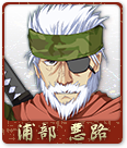 浦部 悪路
