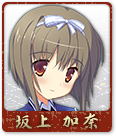 坂上 加奈