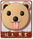 坂上 熊吉