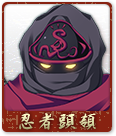 忍者頭領