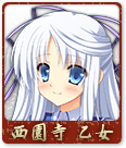 西園寺 乙女