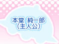 本堂　純一郎