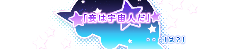 「妾は宇宙人だ」
「は？」
