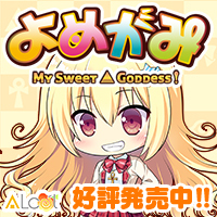 ALcot『よめがみ』応援中！