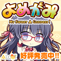 ALcot『よめがみ』応援中！