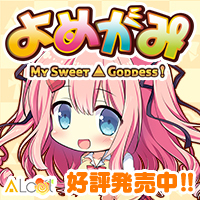 ALcot『よめがみ』応援中！