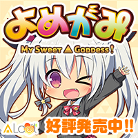 ALcot『よめがみ』応援中！